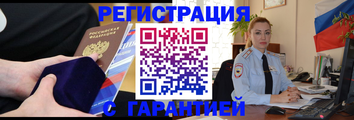 временная регистрация гарантия в Снежногорске